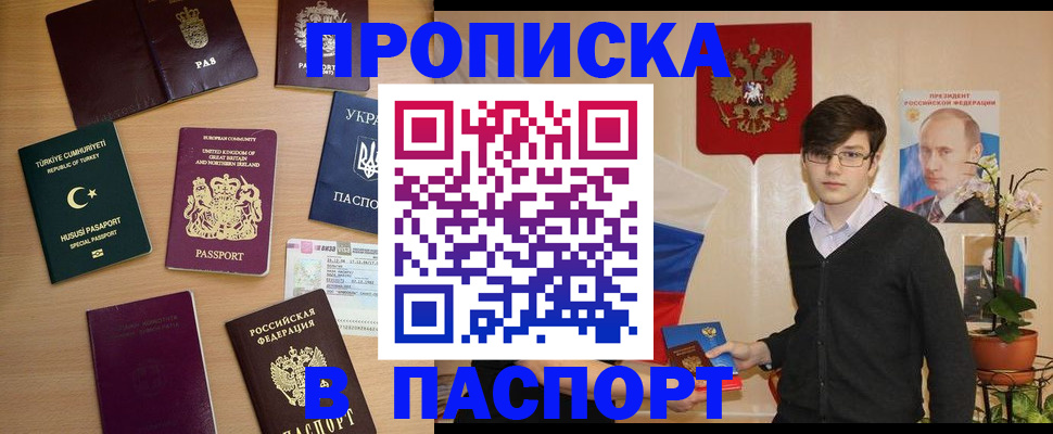 прописка 2025 в Саках